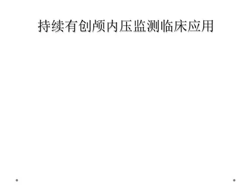 持续有创颅内压监测临床应用 
