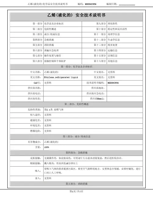 乙烯(液化的)msds报告-爱化学