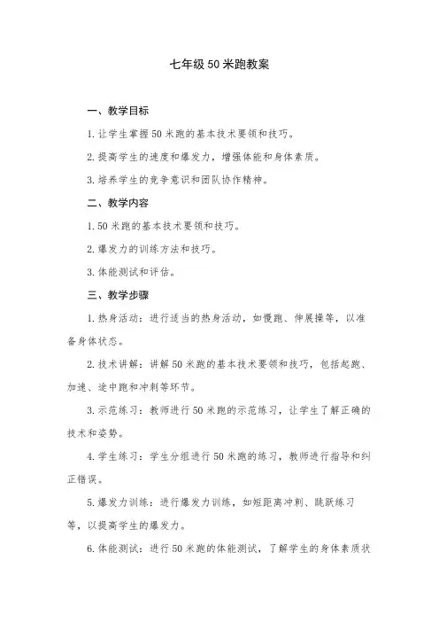 七年级50米跑教案