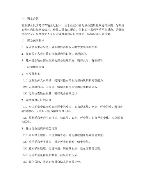 输血溶血的应急预案