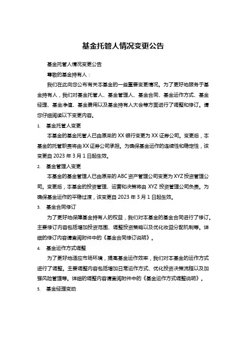 基金托管人 情况变更公告