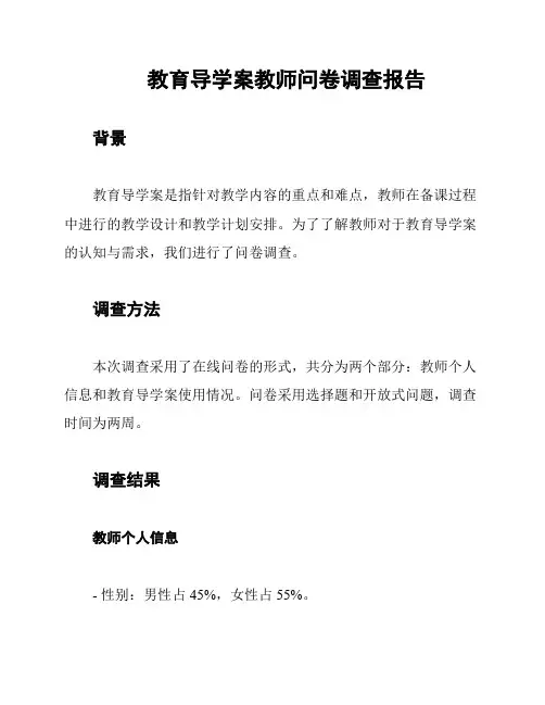 教育导学案教师问卷调查报告