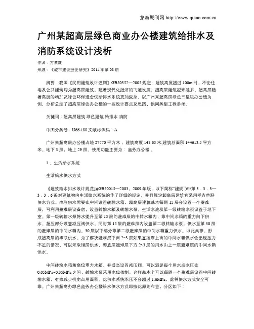 广州某超高层绿色商业办公楼建筑给排水及消防系统设计浅析