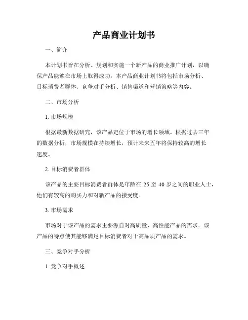 产品商业计划书