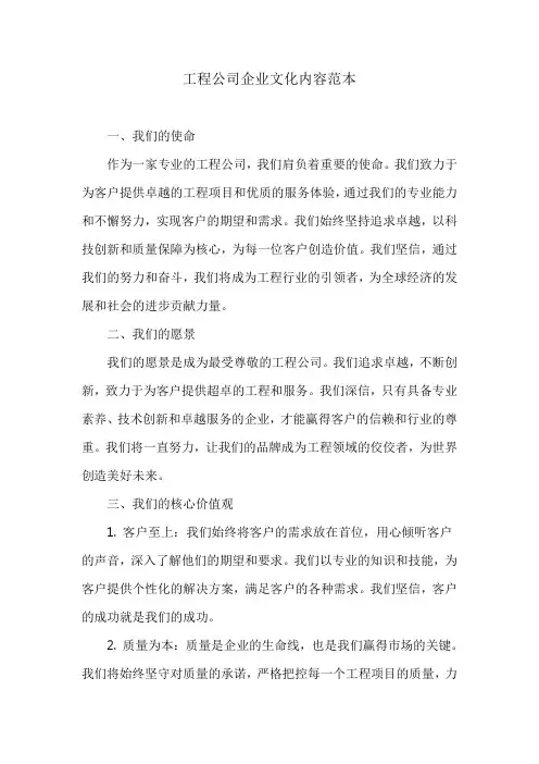 工程公司企业文化内容范本