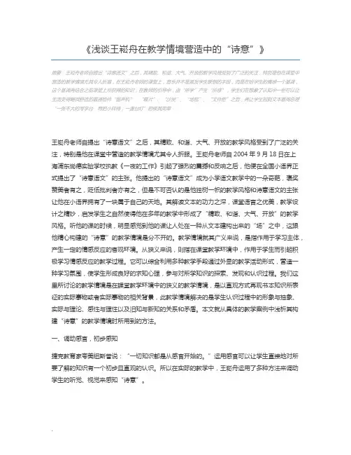 浅谈王崧舟在教学情境营造中的“诗意”
