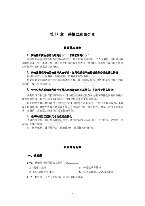 机械设计复习参考题(第14章联轴器)