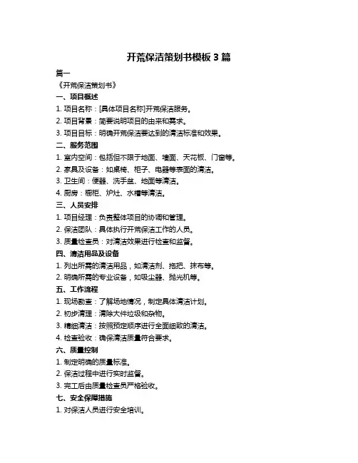 开荒保洁策划书模板3篇