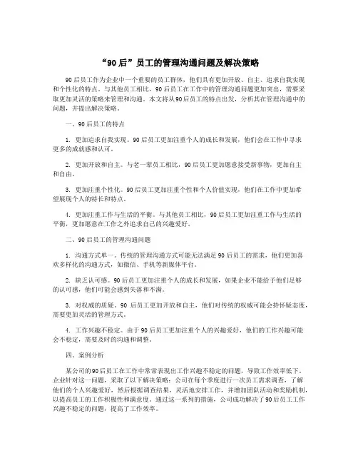 “90后”员工的管理沟通问题及解决策略