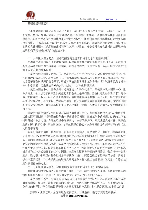 基层党建制度建设