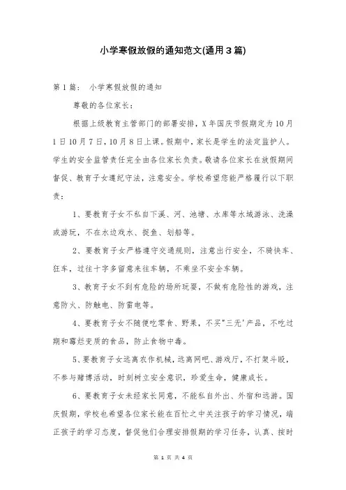 小学寒假放假的通知范文(通用3篇)