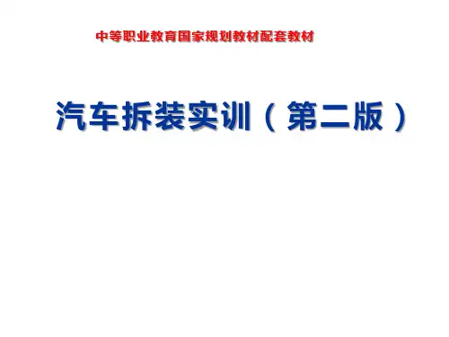 汽车拆装实训《实训8传动系统的拆装》课件