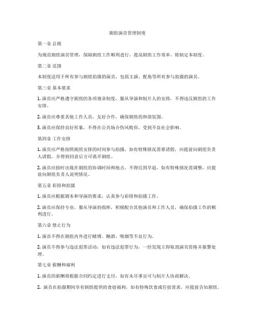 剧组演员管理制度