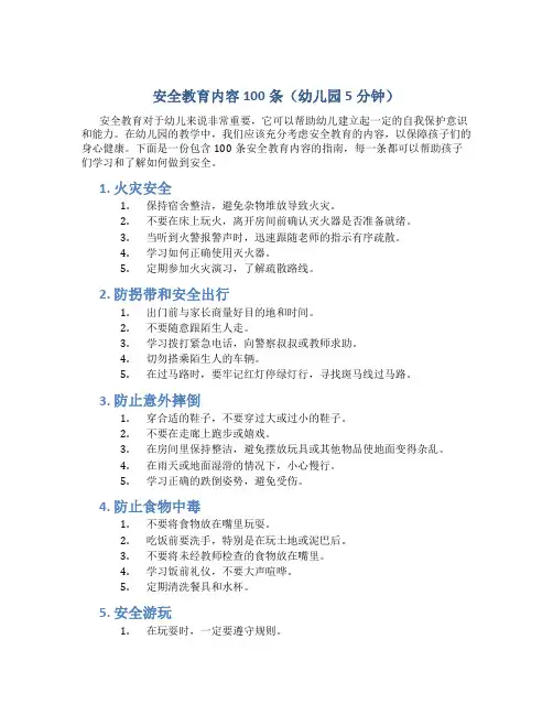 安全教育内容100条幼儿园5分钟