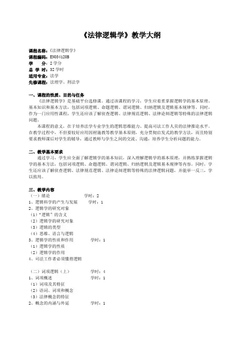 《法律逻辑学》教学大纲剖析