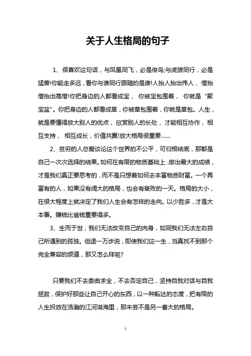 关于人生格局的句子