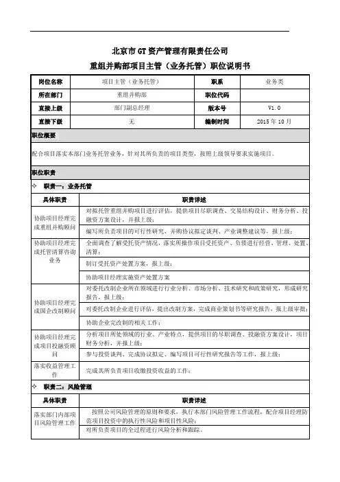 金融资管投资行业重组并购部项目主管(业务托管)职位说明书