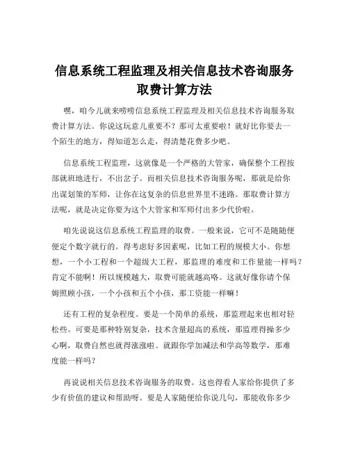 信息系统工程监理及相关信息技术咨询服务取费计算方法