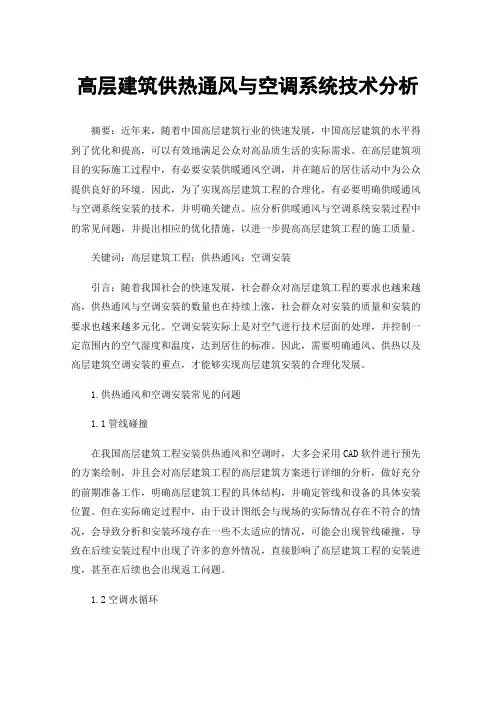 高层建筑供热通风与空调系统技术分析