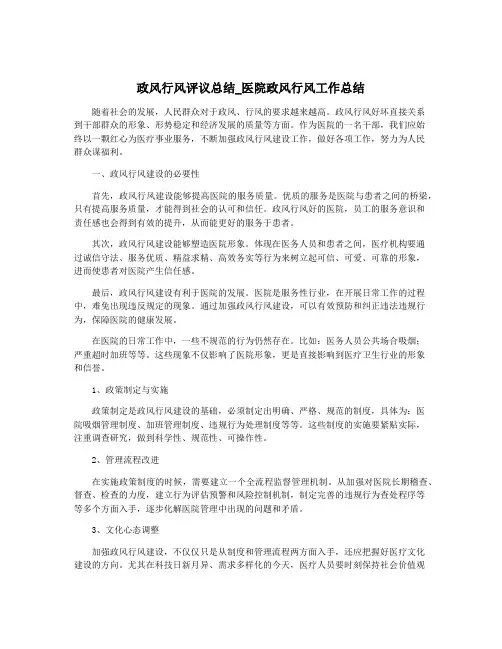 政风行风评议总结_医院政风行风工作总结