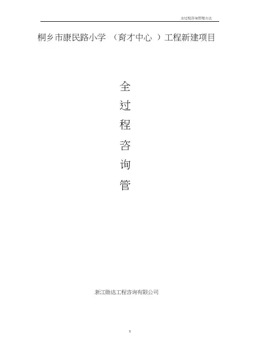 (完整版)全过程咨询管理办法