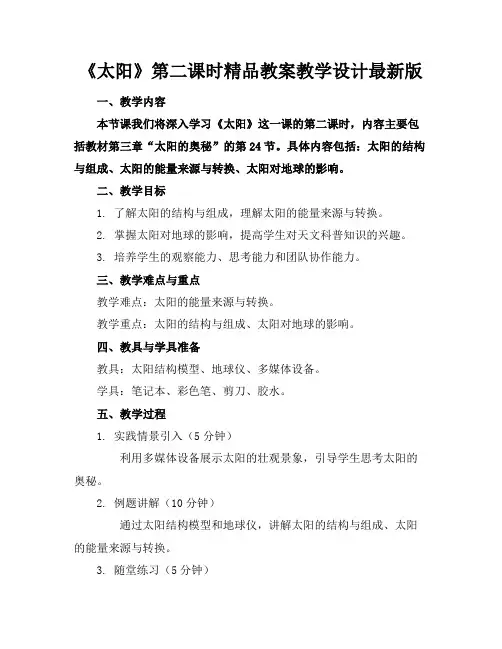 《太阳》第二课时精品教案教学设计最新版