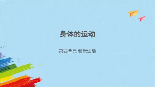 教科版小学科学 五年级上册 4.2身体的运动 课件(共24张ppt)