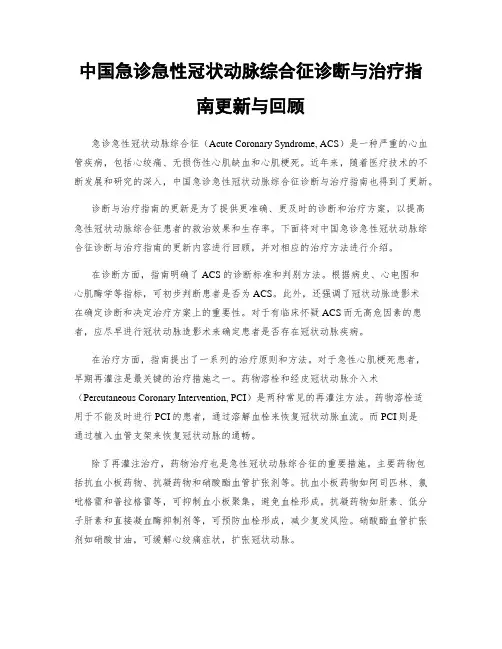 中国急诊急性冠状动脉综合征诊断与治疗指南更新与回顾