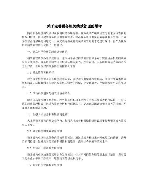 关于完善税务机关绩效管理的思考