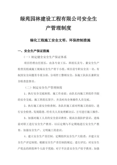 园林绿化-工程安全生产管理制度