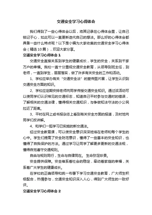 交通安全学习心得体会（精选10篇）