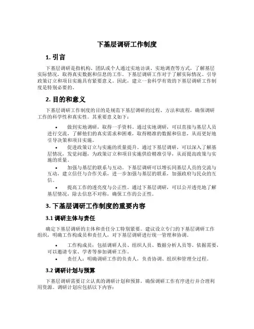 下基层调研工作制度