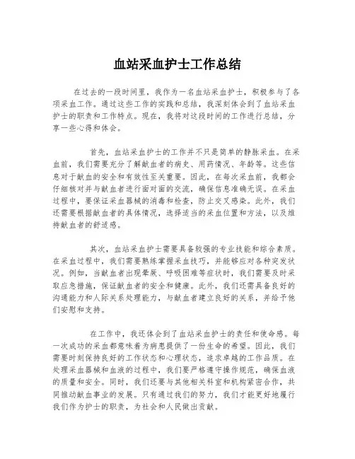 血站采血护士工作总结