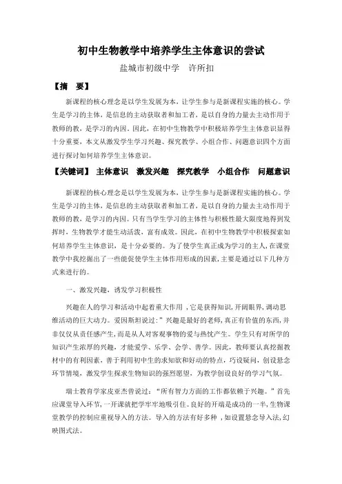 初中生物教学中培养学生主体意识的尝试