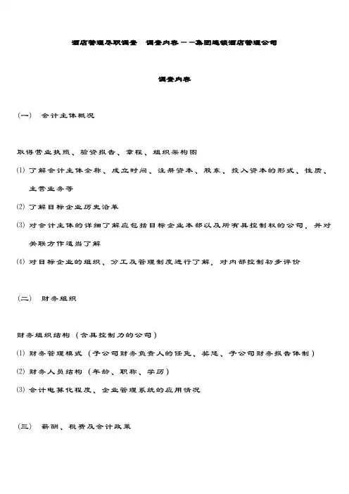 酒店管理尽职调查  调查内容——集团连锁酒店管理公司2033(叶予舜)