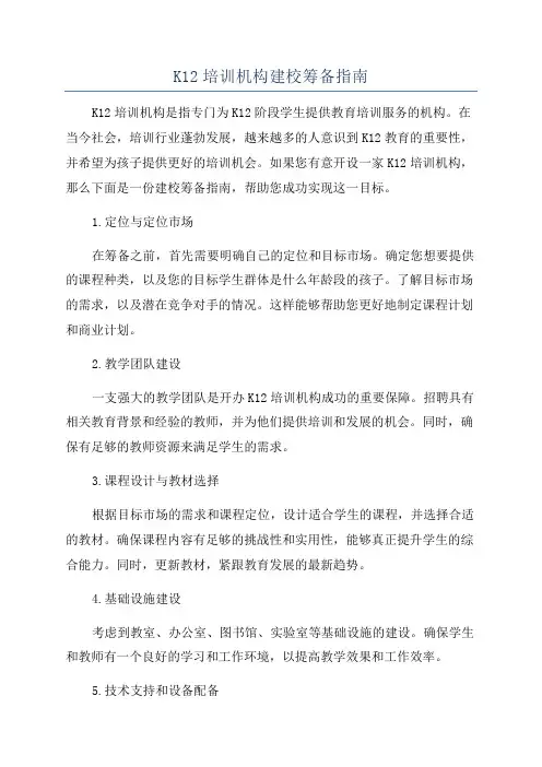 K12培训机构建校筹备指南
