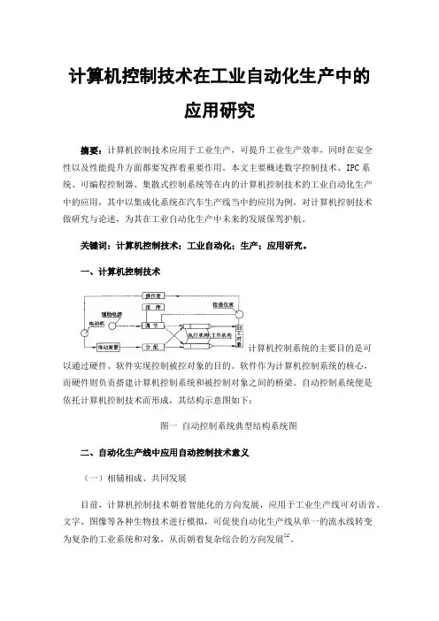 计算机控制技术在工业自动化生产中的应用研究