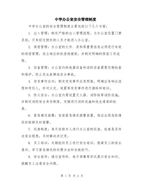 中学办公室安全管理制度