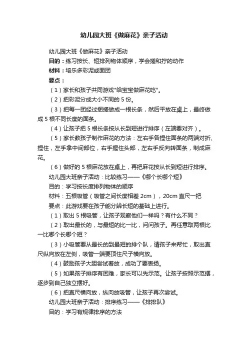 幼儿园大班《做麻花》亲子活动