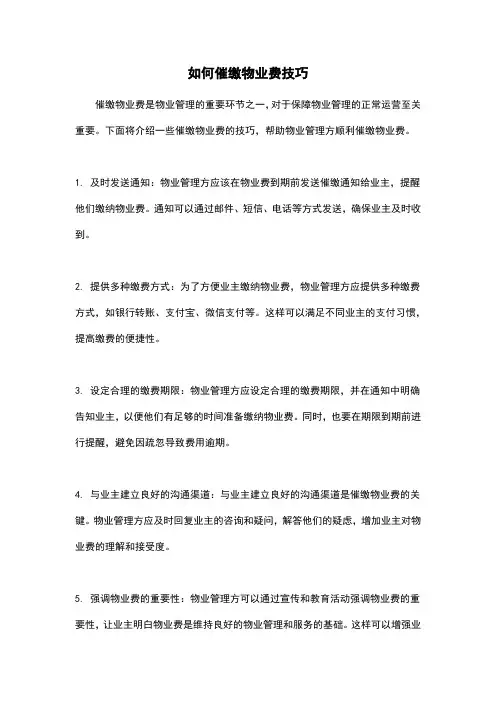 如何催缴物业费技巧