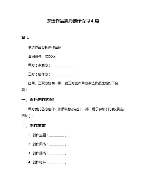 参选作品委托创作合同4篇