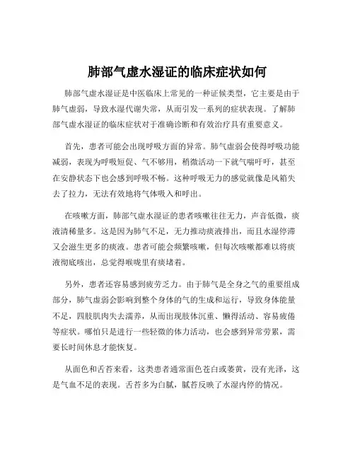肺部气虚水湿证的临床症状如何