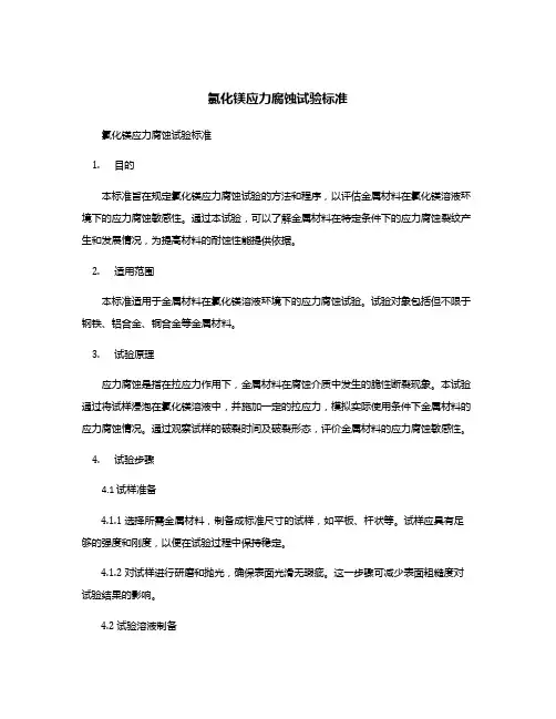 氯化镁应力腐蚀试验标准