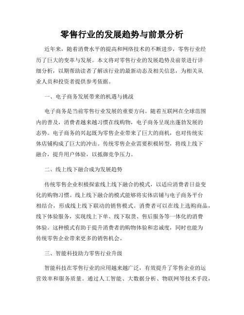 零售行业的发展趋势与前景分析