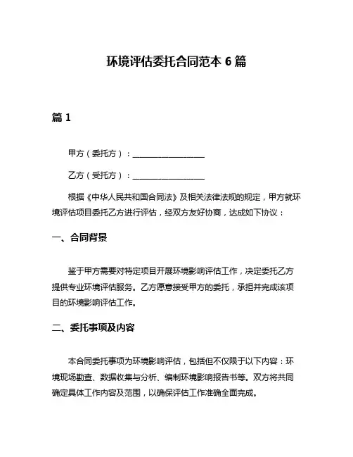 环境评估委托合同范本6篇