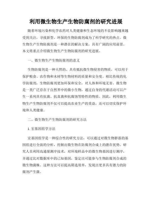 利用微生物生产生物防腐剂的研究进展