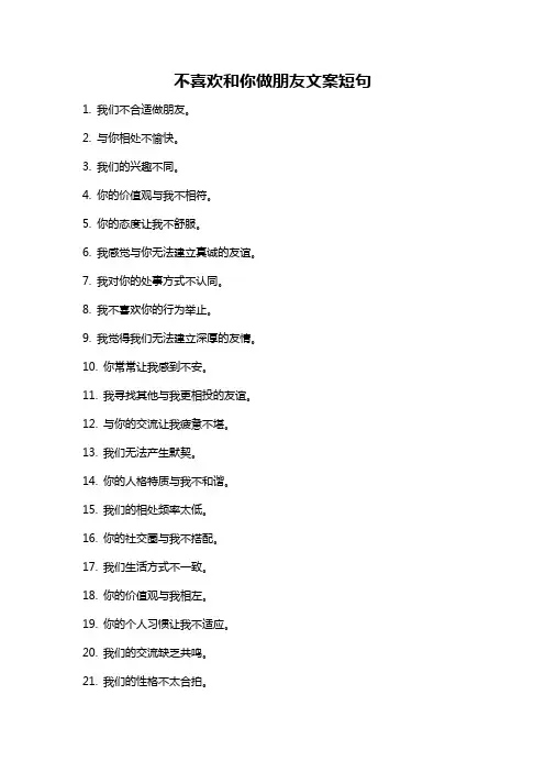 不喜欢和你做朋友文案短句