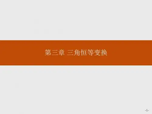 高中数学人教A版必修4课件：3-1-1两角差的余弦公式