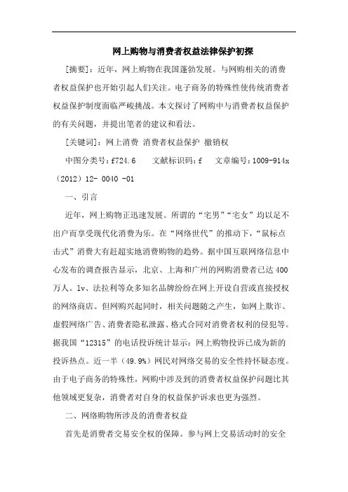 网上购物消费者权益法律保护论文