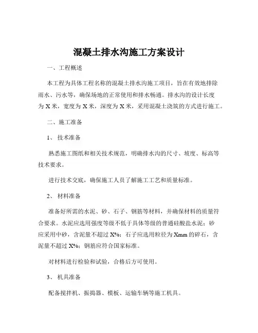 混凝土排水沟施工方案设计
